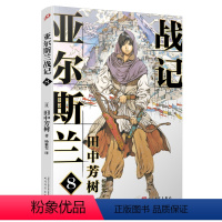 [正版]亚尔斯兰战记8 银河英雄传记田中芳树终于完结的一部历史经典 十二国记插画师山田章博重绘封面