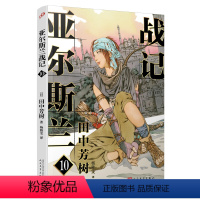 [正版]亚尔斯兰战记10 银河英雄传记田中芳树终于完结的一部历史经典 十二国记插画师山田章博重绘封面