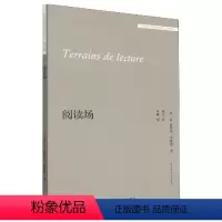 [正版]阅读场(外国文学研究文库·第四辑)