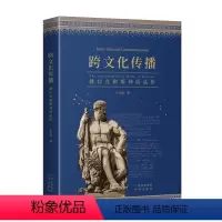 [正版]《跨文化传播:赫拉克勒斯神话品析》一本书读懂古希腊“大力神”赫拉克勒斯,多图谱一目了然神明
