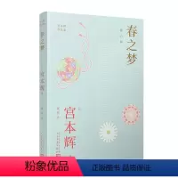 [正版]春之梦 宫本辉作品集 日本殿堂级作家 是枝裕和电影幻之光原作者 大江健三郎井上靖远藤周作角田光