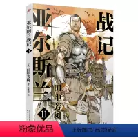 [正版]亚尔斯兰战记11 银河英雄传记田中芳树终于完结的一部历史经典 十二国记插画师山田章博重绘封面
