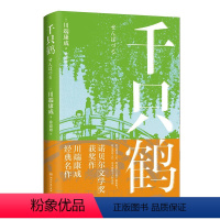 [正版]千只鹤川端康成代表作,日本文学经典名作收录千只鹤及其续作波千鸟用细腻的日式风物描写和心理刻