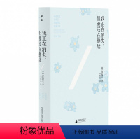 [正版]我正在消失,但爱还在继续