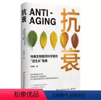 [正版]抗衰 哈佛生物医药科学家的“逆生长”指南。如何让你的生理年龄低于实际年龄基因组测序健康曲线动处方