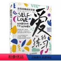 [正版]爱的练习:女性自我成长手册