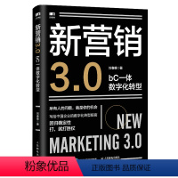 [正版]新营销3.0:bC一体数字化转型 刘春雄市场营销销售书籍企业数字化转型企业管理品牌打造与营销