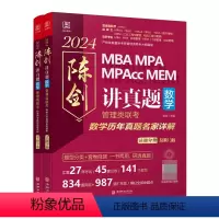 陈剑讲真题 [正版]2024管理类讲真题 陈剑讲真题(数学)
