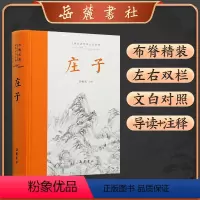 [正版]古典名著全本全注全译:庄子