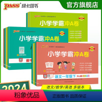 ❤❤[语数英全套3本]-人教版 三年级下 [正版]2024春新版小学学霸冲A卷语文数学一年级二年级三四五六年级上下册人教