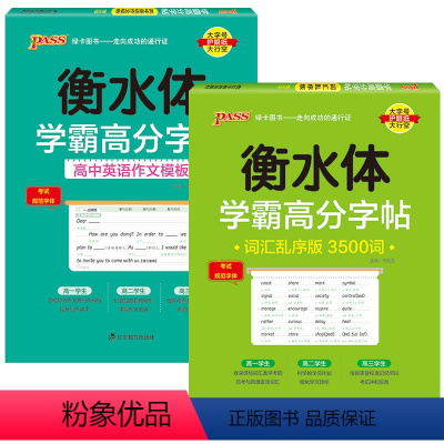 [套装]作文模板+乱序3500词 [正版]2024新版衡水体学霸高分字贴英语练字帖高中英语作文模板练字本满分作文素材高分
