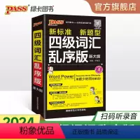 [正版]备考2024年6月 随身备四级词汇书单字词汇乱序版大学英语4级单字书cet4考试复习资料PASS绿卡图书词根联