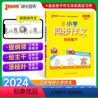 同步作文 四年级上 [正版]2024新版小学学霸同步作文四年级上册语文人教版课外阅读作文老师指导专项训练作文写作pass