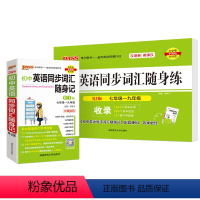 [背+练]初中同步词汇·人教版 初中通用 [正版]RJ人教版2024初中英语同步词汇随身记单词书单词短语记背手册词典七年