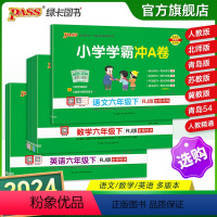 推荐[语+数+英]人教版-全套 六年级上 [正版]2024新版小学学霸冲a卷六年级语文数学英语试卷测试卷全套上册下册人教