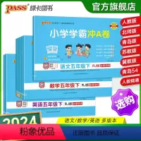 热卖推荐[语+数+英]人教版-全套 五年级上 [正版]2024新版小学学霸冲a卷五年级语文数学英语试卷测试卷全套上册下册