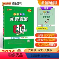 语文-六年级全年级通用 小学六年级 [正版]2024新版小学学霸阅读真题80篇语文六年级人教版上下册通用真题精选阅读理解