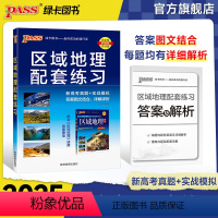 [正版] pass绿卡图书2025版 高中区域地理配套练习册通用版 配套高中区域地理使用高考复习习题册