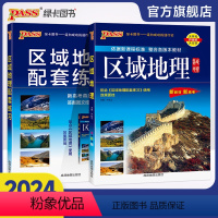 地理 高中通用 [正版]2024新版高中区域地理+区域地理配套练习册练习题两本套装pass绿卡图书高一高二高三高考备考辅