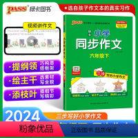 同步作文 六年级上 [正版]2024新版小学学霸同步作文六年级上册语文人教版课外阅读作文老师指导专项训练作文写作pass