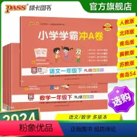 套装更优惠-[语文+数学]两本套-人教版 一年级上 [正版]2024新版小学学霸冲a卷一年级语文数学试卷测试卷全套上册下