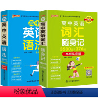 [套装 ]词汇+语法 高中通用 [正版]2025高中英语词汇随身记3500词+376词高频乱序版掌中宝天天背高一高二高三