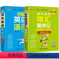 [套装 ]词汇+语法 高中通用 [正版]2025高中英语词汇随身记3500词+376词高频乱序版掌中宝天天背高一高二高三