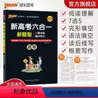 英语专项训练·六合一 高中三年级 [正版]高考2023新高考六合一高中英语专项训练必刷题阅读理解7选5完形填空语法填空读