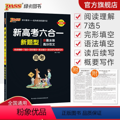 英语专项训练·六合一 高中三年级 [正版]高考2023新高考六合一高中英语专项训练必刷题阅读理解7选5完形填空语法填空读