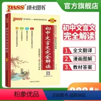 文言文完全解读 初中通用 [正版]2024新版初中文言文完全解读人教版七八九年级初中古诗文和文言文译注及赏析全解一本通阅