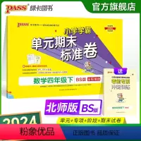 数学 四年级下 [正版]2024新版小学学霸单元期末标准卷四年级数学下册试卷测试卷同步单元测试卷北师总复习真题试卷单元期