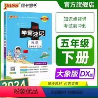 科学[大象版] 五年级上 [正版]大象版 小学学霸速记五年级科学知识点汇总速查速记上册下册科学课件实验总复习知识点提要同