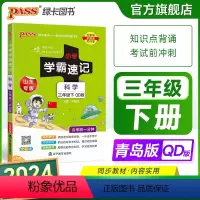 科学[青岛版] 三年级上 [正版]山东青岛版 小学学霸速记三年级科学知识点汇总速查速记上册下册科学课件实验总复习知识点提