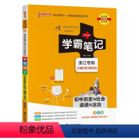 学霸笔记历史与社会道德与法治 初中通用 [正版]2024新版图解速记初中科学浙江初中科学知识点大全浙教版辅导书复习资料知