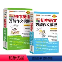 语文+英语作文模板2本 初中通用 [正版]2024图解速记初中英语作文模板真题训练亮点词汇短语加分句型七八九年级pass