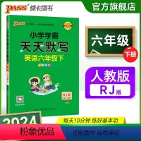 [英语]人教版 六年级上 [正版]2024新版小学学霸天天默写六年级上册下册英语人教版同步专项训练听写本知识点单词词汇汇