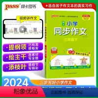 同步作文 三年级上 [正版]2024新版小学学霸同步作文三年级上册语文人教版课外阅读作文老师指导专项训练作文写作pass