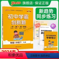[同步练习+测试试卷]物理2本 八年级下 [正版]人教版2024初中学霸创新题物理八年级上下册同步练习册练习题知识讲解p