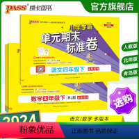 [语文+数学]人教版2本套 四年级上 [正版]2024新版小学学霸单元期末标准卷四年级语文数学试卷上册下册同步单元测试卷