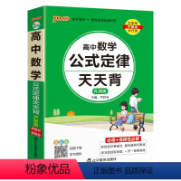 数学 高中通用 [正版]RJB人教B版高中数学公式定律天天背基础知识核心考点总结掌中宝知识点手册pass绿卡图书高一高二