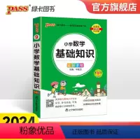 数学基础知识 小学通用 [正版]2024新版小学数学基础知识掌中宝通用全彩手绘 一二三四五六年级学生学习复习辅导工具书口