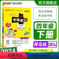 科学[青岛版] 四年级上 [正版]青岛版山东专版小学学霸速记四年级科学知识点汇总速查速记上册下册科学课件实验总复习知识点