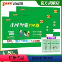 [语文+数学+英语]人教版 六年级下 [正版]2024春新版小学学霸冲A卷六年级下册语文数学英语试卷测试卷全套人教同步训