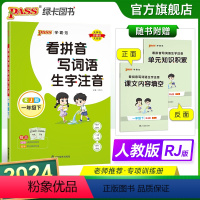 语文 一年级上 [正版]2024春小学看拼音写词语生字注音通用版一年级下册同步专项训练RJ版1年级下册字帖描红学霸范PA