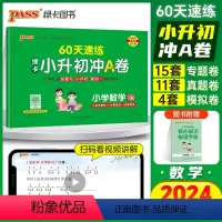速记+速练[数学]2本 小学升初中 [正版]2024新版绿卡小升初冲A卷数学60天速练真题测试卷系统总复习小学升初中小考