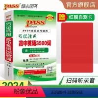 [背诵+练习]英语词汇2本 全国通用 [正版]全国通用2024新版巧记活用高中英语3500词正序版单词词汇随身记速查速记