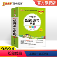 小学生组词造句手册 小学通用 [正版]2024新版小学生组词造句手册小学口袋书掌中宝生字组词造句同步训练一二三四年级生字