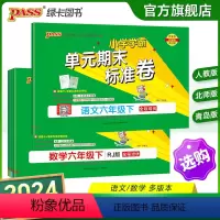 推荐[语文+数学]人教版 六年级上 [正版]2024新版小学学霸单元期末标准卷六年级语文数学试卷上册下册同步单元测试卷人