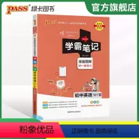 英语 初中通用 [正版]WY外研版2024版学霸笔记初中英语基础知识讲解知识点清单单字语法课堂笔记pass绿卡图书七八九