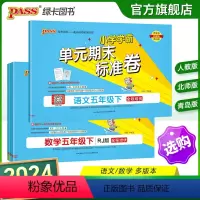 [语文+数学]人教版2本套 五年级上 [正版]2024新版小学学霸单元期末标准卷五年级语文数学试卷上册下册同步单元测试卷